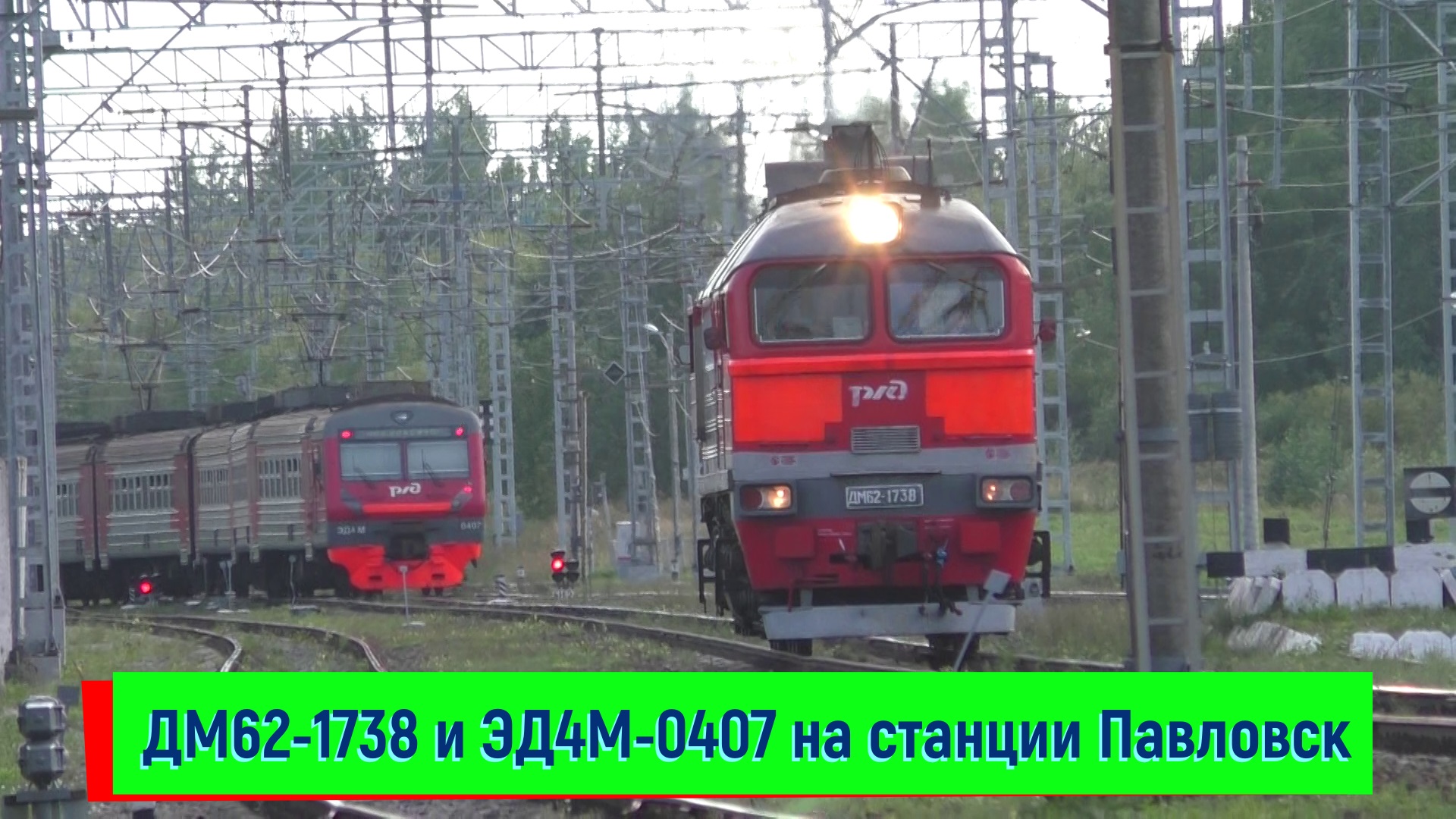 ДМ62-1738 и ЭД4М-0407 на станции Павловск | DM62-1738 and ED4M-0407, Pavlovsk station смотреть онлайн
