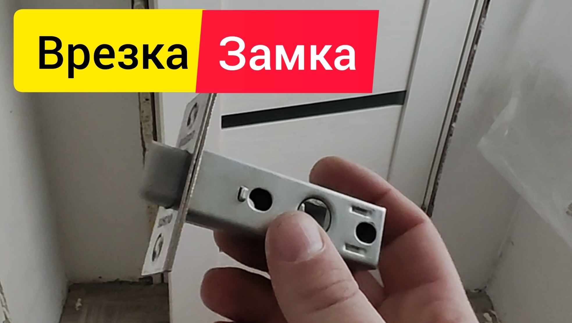 Установка защёлки на межкомнатную дверь смотреть онлайн