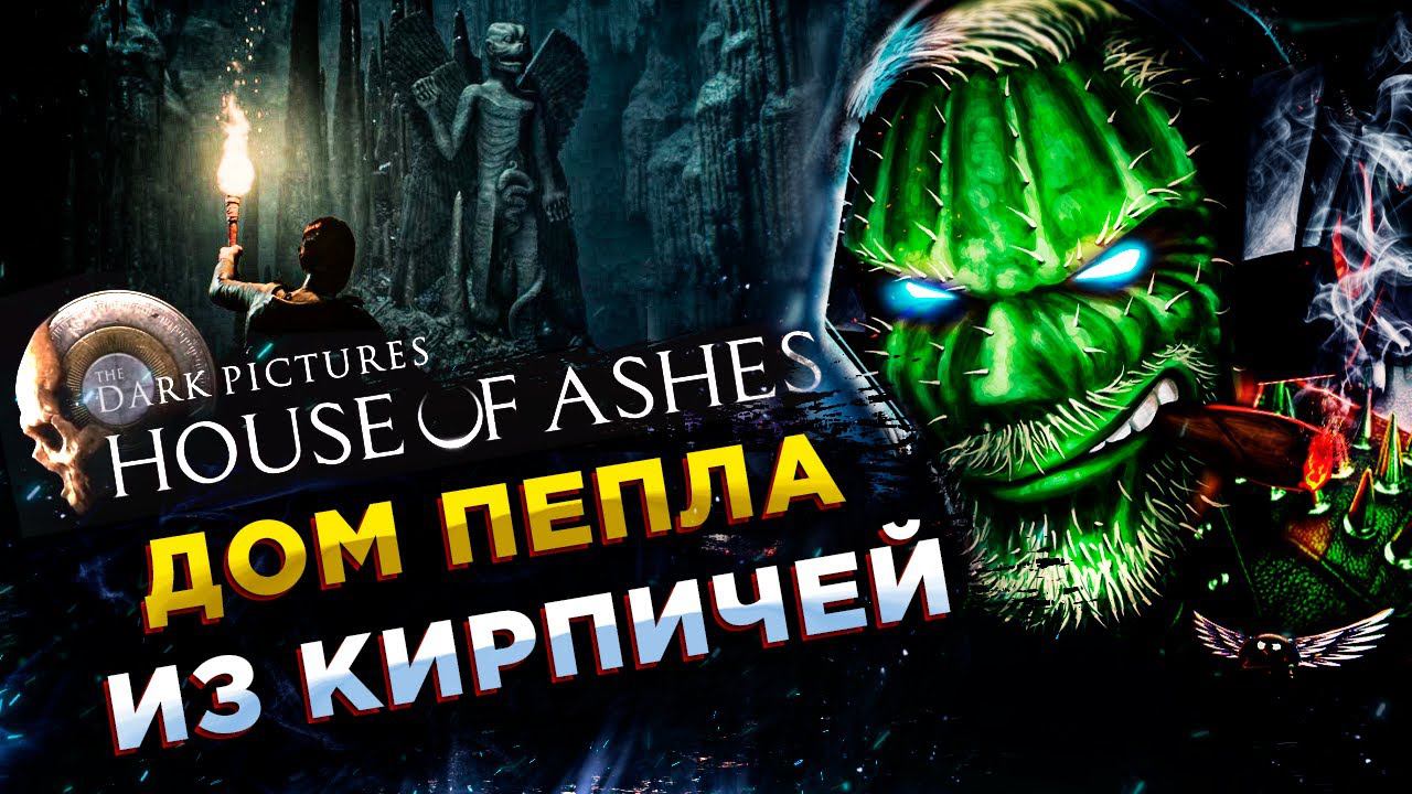 The Dark Pictures Anthology: House of Ashes◾️ДОМ ПЕПЛА◾️ПРОХОЖДЕНИЕ #1 смотреть онлайн
