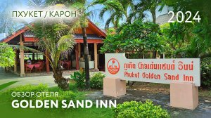 GOLDEN SAND INN / Обзор отеля / Пхукет / Карон / 2024