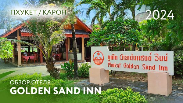 GOLDEN SAND INN / Обзор отеля / Пхукет / Карон / 2024
