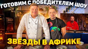 МАКСИМ НАРОДНЫЙ Выпуск №70 ГОТОВИМ С ПОБЕДИТЕЛЕМ ШОУ ЗВЁЗДЫ В АФРИКЕ
