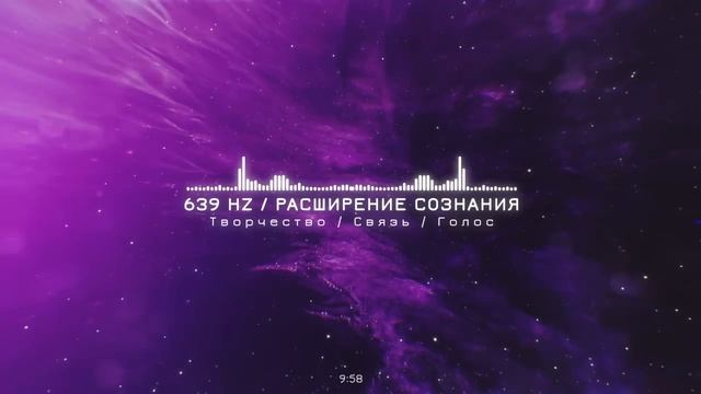 006 - Состояние Творца 639гц / Музыка для Медитации