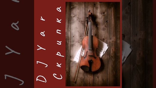 DJYar - Скрипка смотреть онлайн