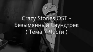 ВСЯ МУЗЫКА ИЗ БЕЗУМНЫХ ИСТОРИЙ