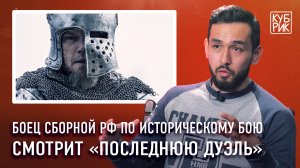 Боец сборной РФ по средневековому бою комментирует фильмы — «Игра престолов», «Последняя дуэль» и др