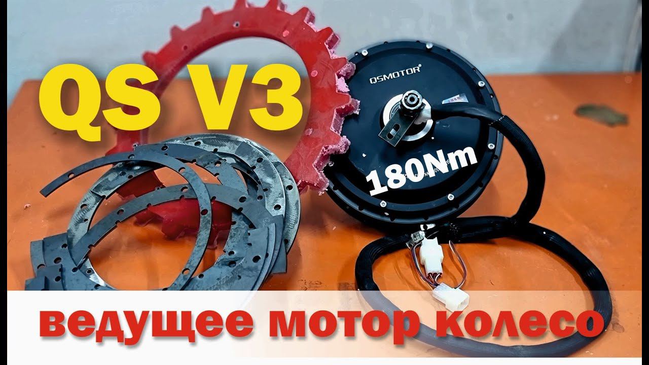 обзор мотор колеса Qs V3