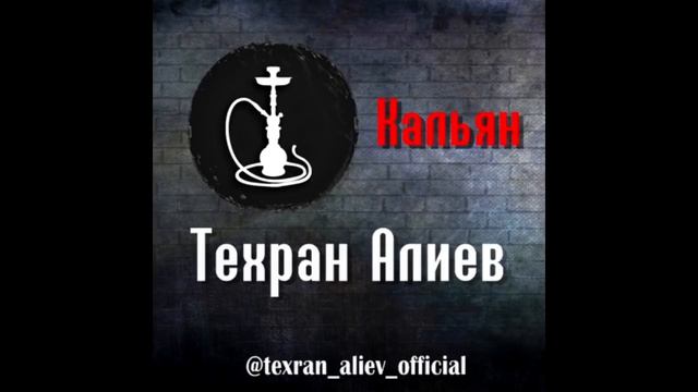 Техран Алиев - Кальян (Премьера песни 2018)