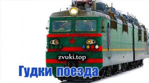 Поезд сигнал. Гудок поезда звук слушать и скачать - несколько вариантов
