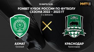 FONBET Кубок России. 1/4 финала. Ахмат - Краснодар