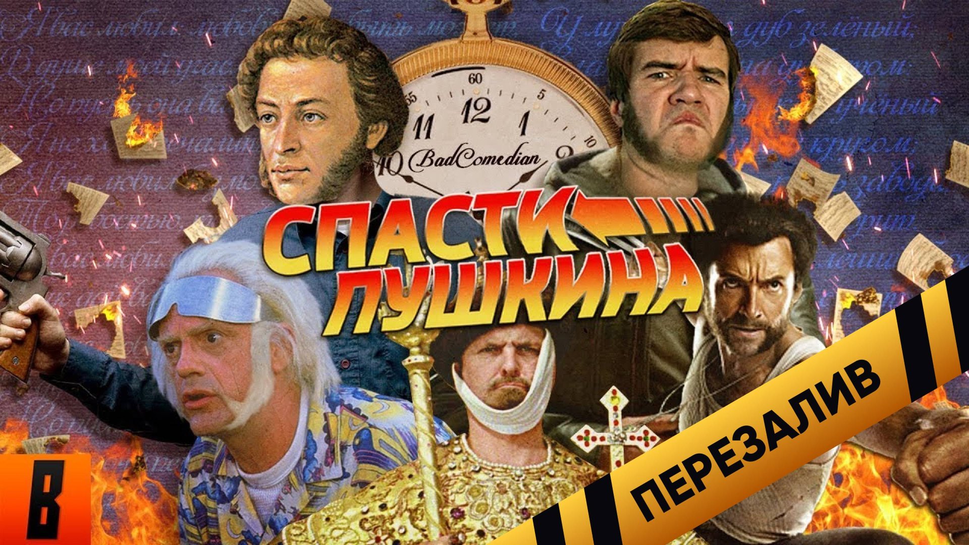 [BadComedian] - СПАСТИ ПУШКИНА (Back To The Pushkin) - Перезалив