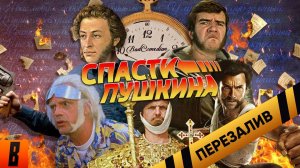 [BadComedian] - СПАСТИ ПУШКИНА (Back to the Pushkin) - Перезалив