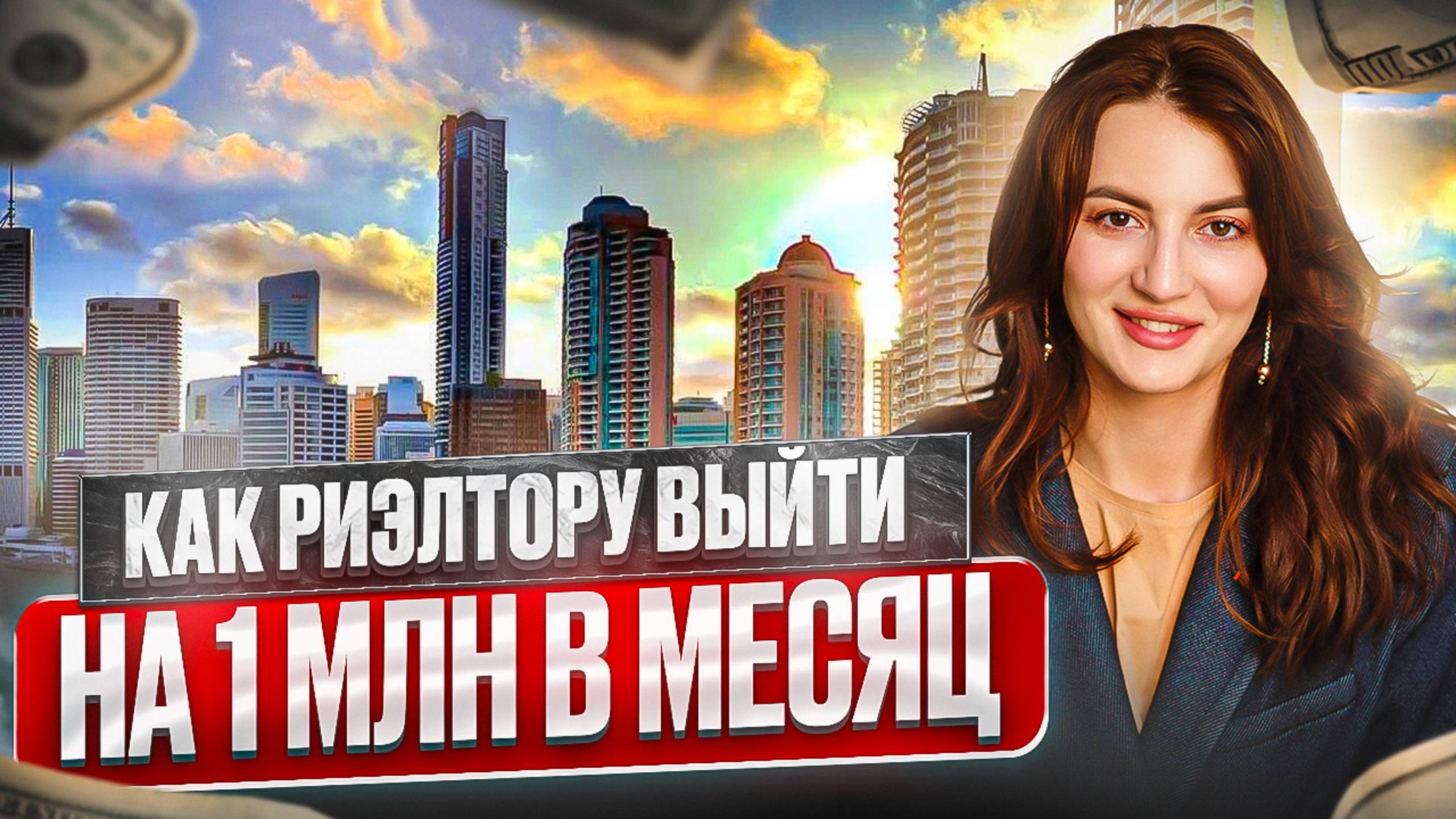 1.000.000 рублей в месяц на продаже недвижимости в любом регионе в 2024 году смотреть онлайн