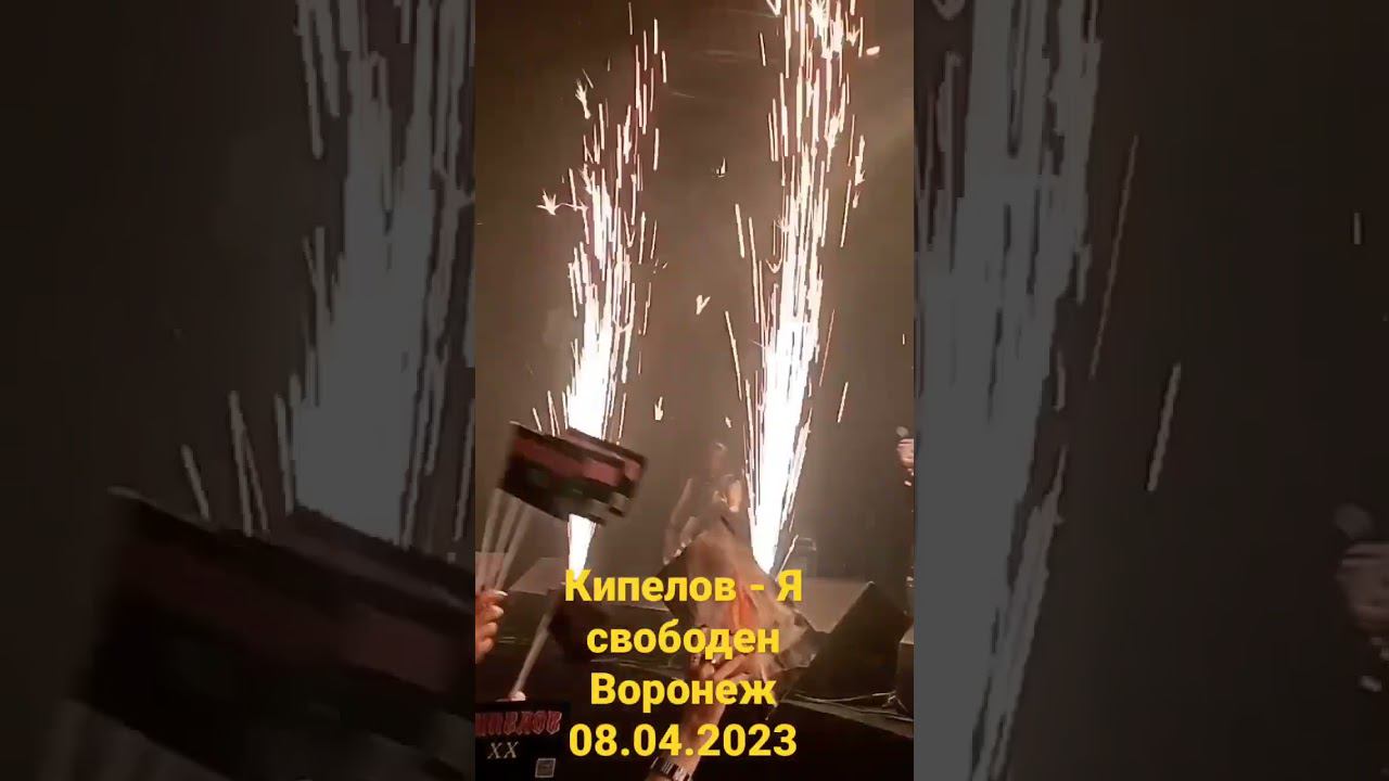 Кипелов Я свободен 20 лет Воронеж 08.04.2023