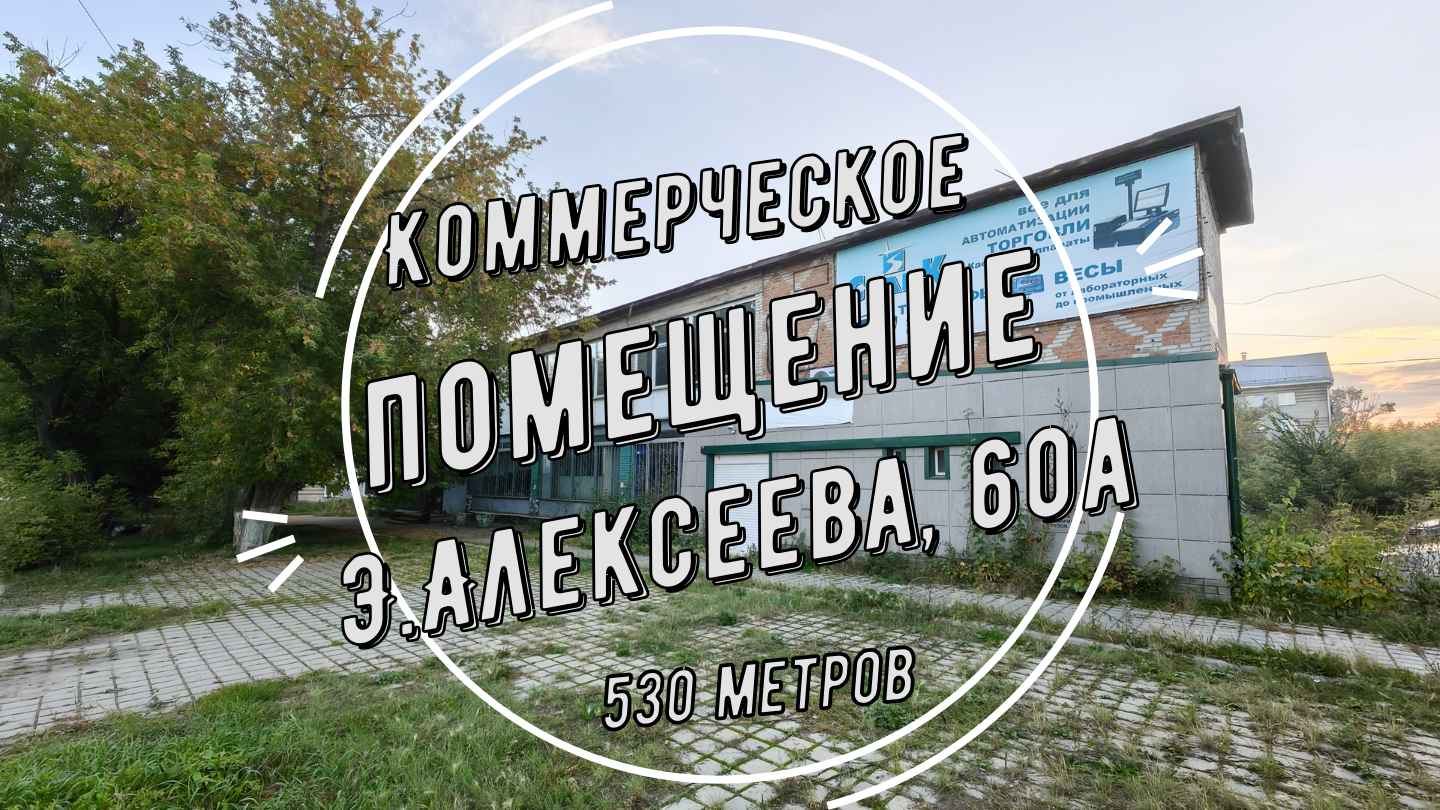 Продается нежилое помещение г. Барнаул, ул. Э. Алексеева, 60а