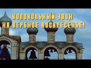Колокольный Звон Радует душу!