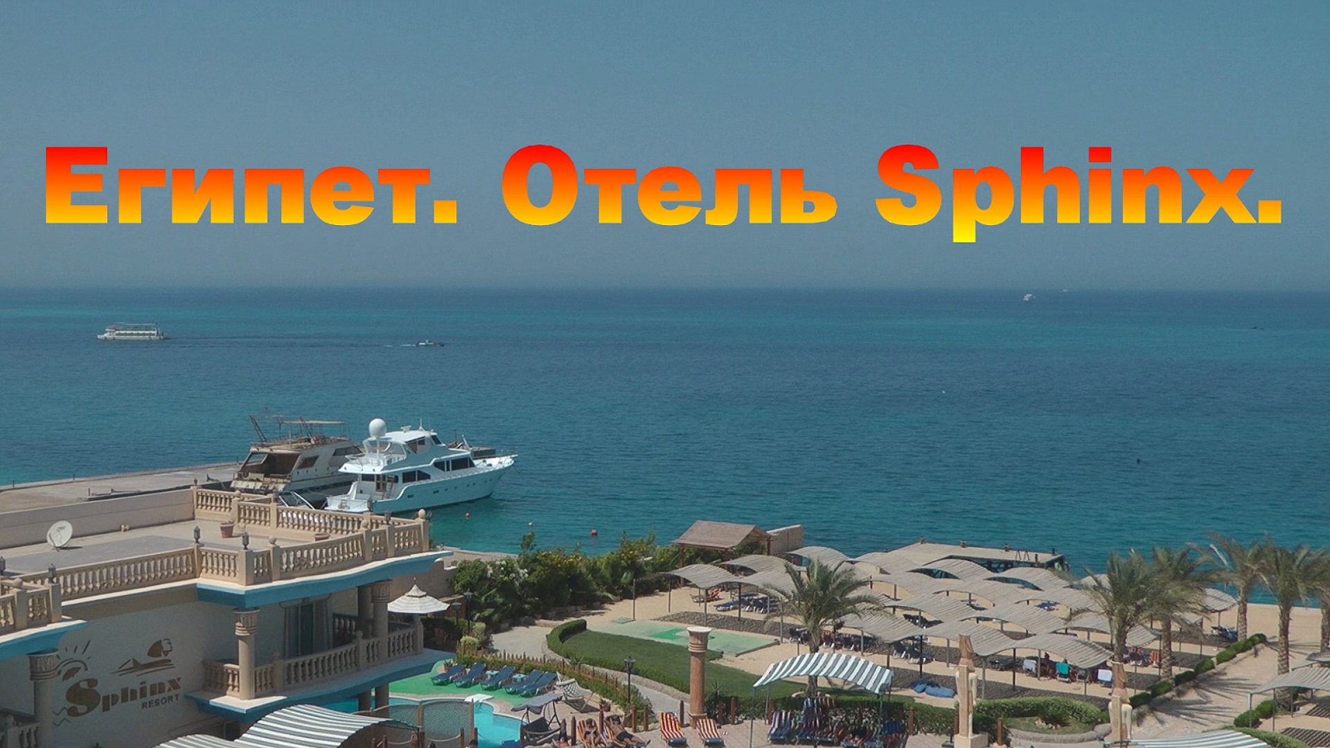 Отель Sphinx. Египет. смотреть онлайн