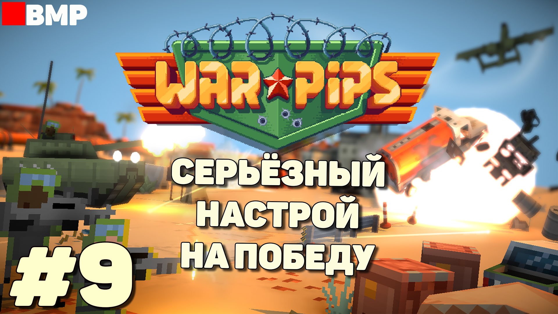 WarPips - Путь к победе - Первый остров - Максимальная сложность - Неспешное прохождение #9