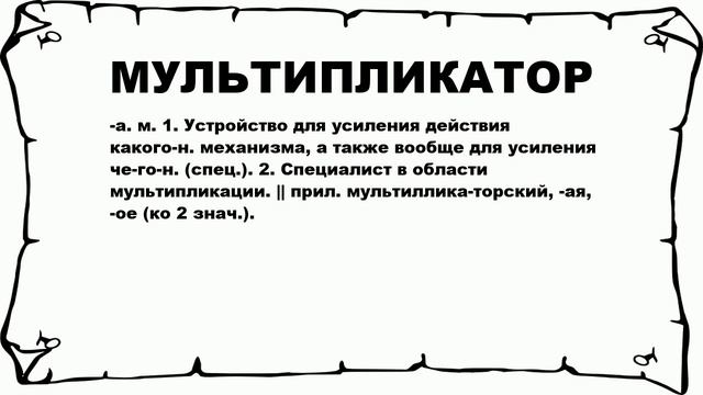 МУЛЬТИПЛИКАТОР - что это такое? значение и описание смотреть онлайн