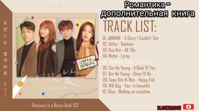 Ost из дорамы •Романтика - дополнительная книга• смотреть онлайн
