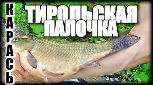 НЕТРАДИЦИОННАЯ ЛОВЛЯ НА ТИРОЛЬСКУЮ ПАЛОЧКУ