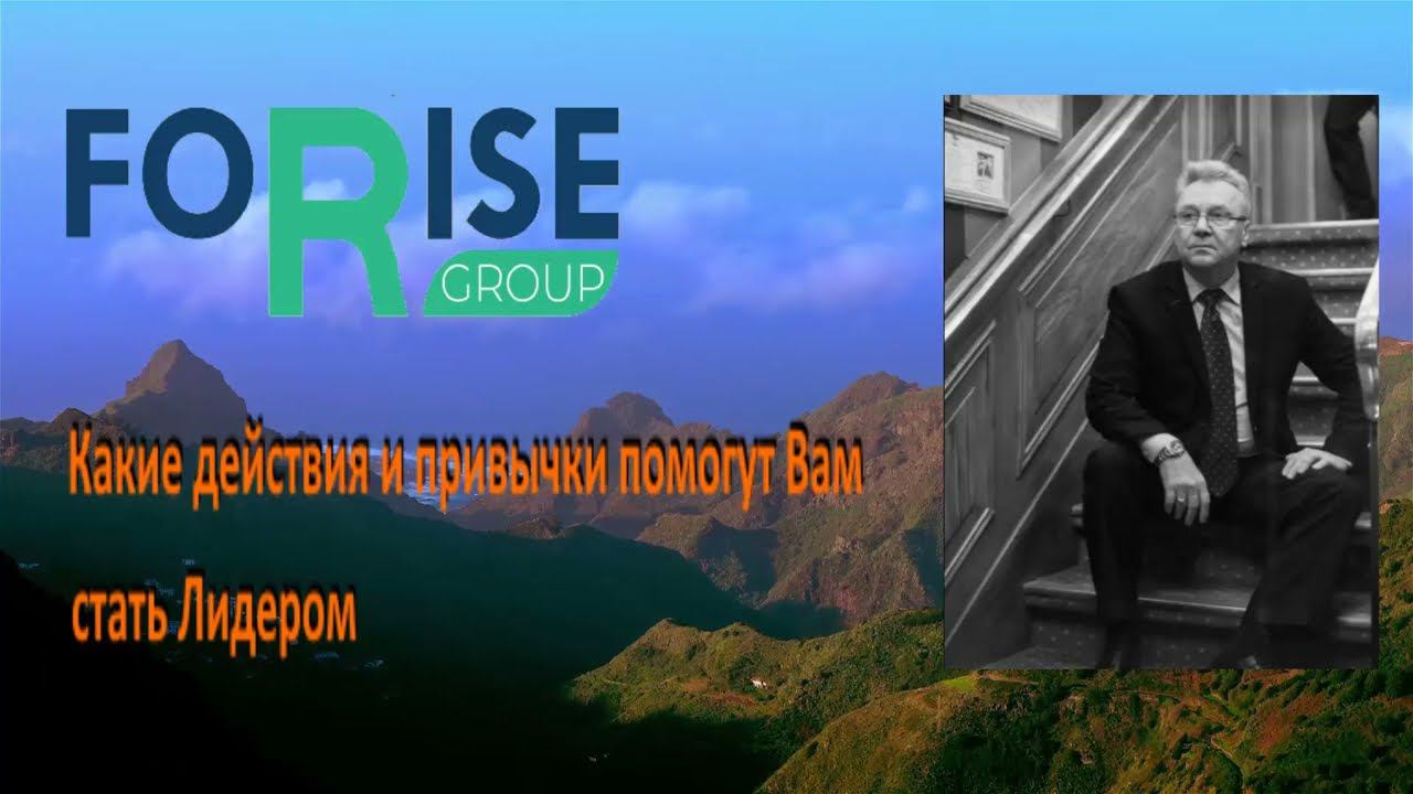 FORISE GROUP. Какие действия и привычки помогут Вам стать лидером. смотреть онлайн