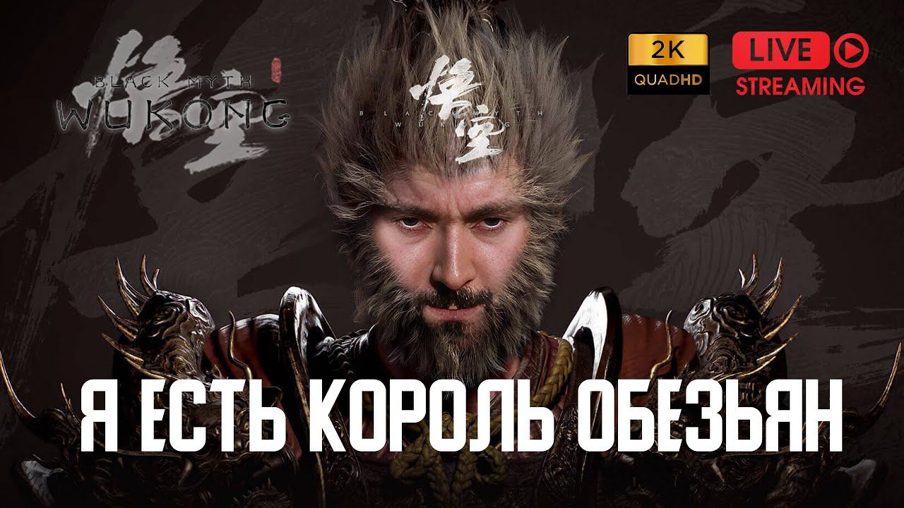НАЧАЛО //1 🔥 Black Myth: Wukong смотреть онлайн