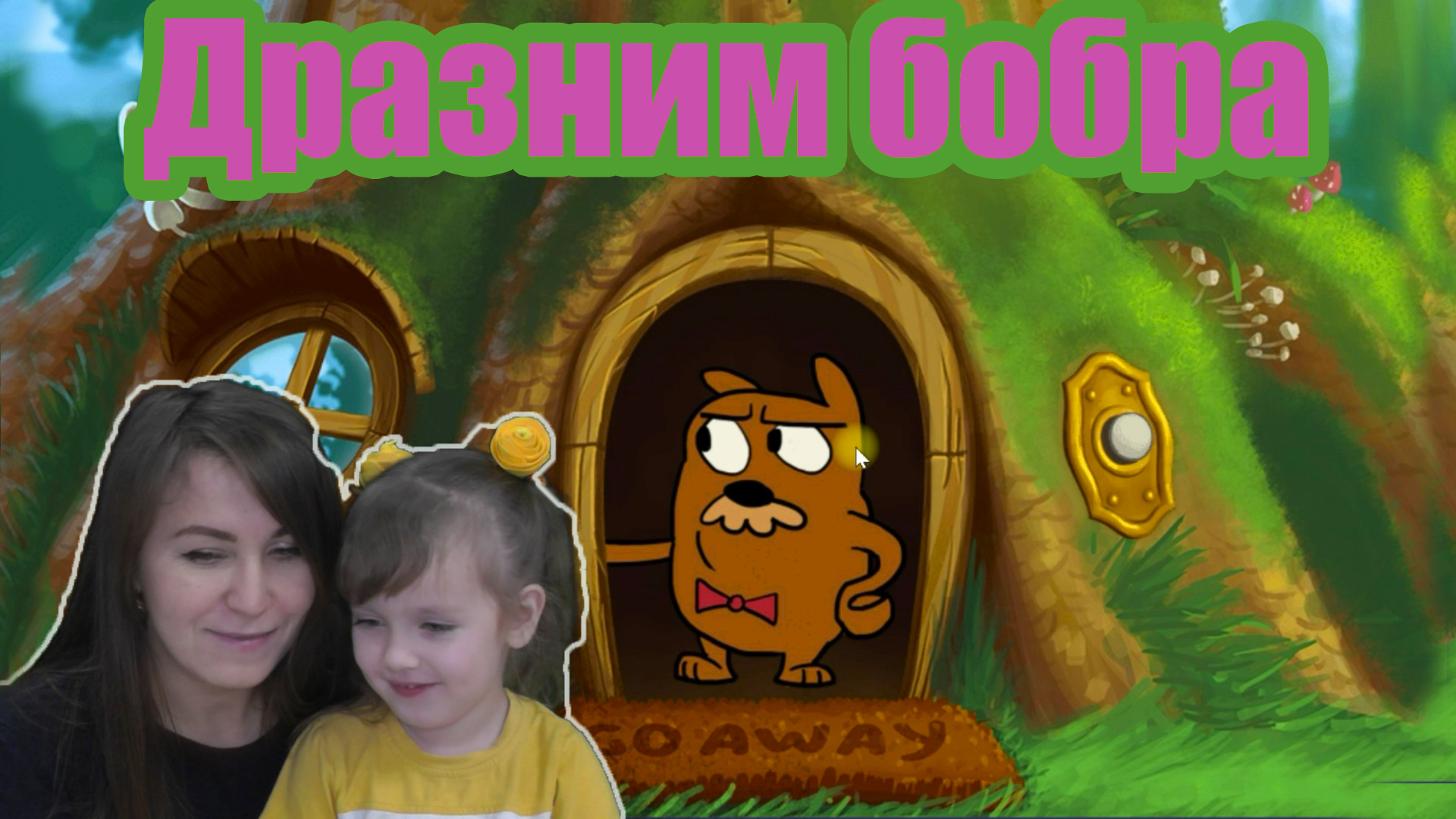Do not disturb играем и весело дразним бобра #1 смотреть онлайн
