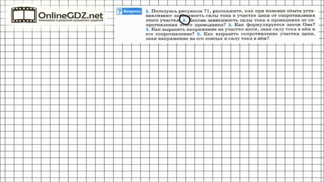 Вопрос №2 § 44. Закон Ома для участка цепи - Физика 8 класс (Перышкин) смотреть онлайн