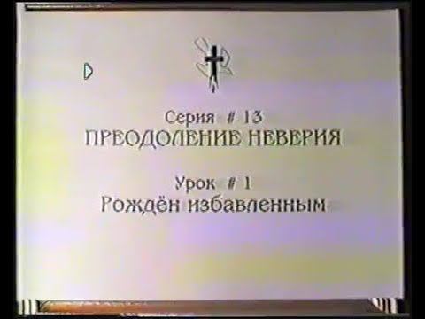 Серия 13. Преодоление неверия. Урок 01. Рождён избавленным. смотреть онлайн