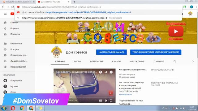 Как сделать Короткую URL ссылку для вашего канала 2019 Ссылка на подписку канала #DomSovetov смотреть онлайн