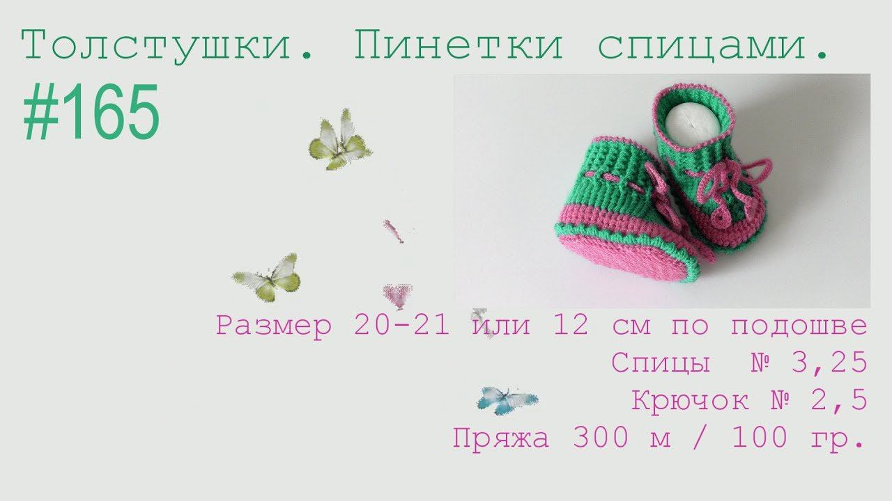 #165. Толстушки. Пинетки спицами. смотреть онлайн