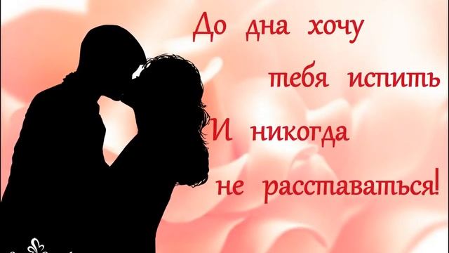 Я так хочу тебя любить, Губами губ твоих касаться... смотреть онлайн