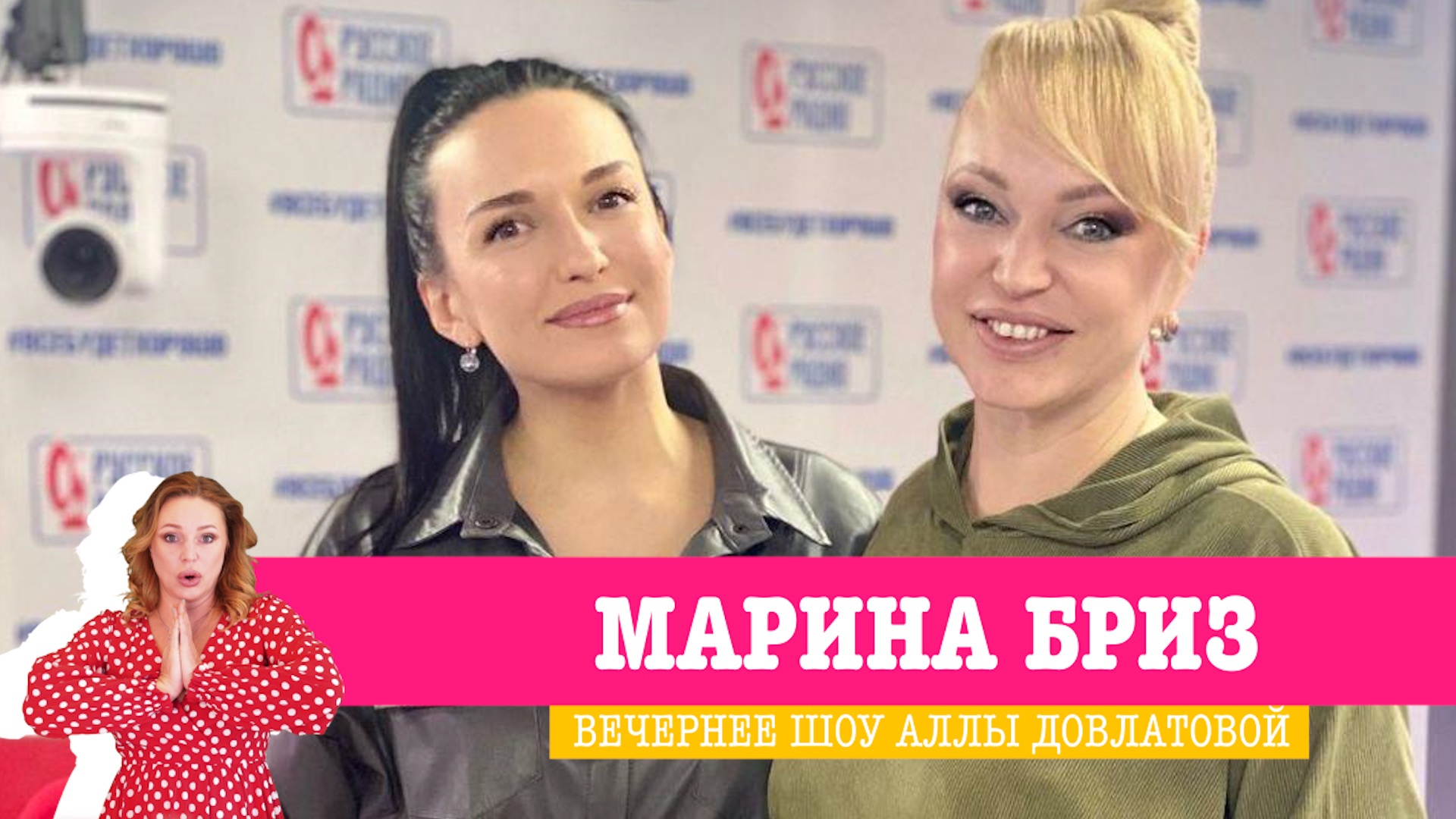 Марина Бриз в «Вечернем шоу» на «Русском Радио»