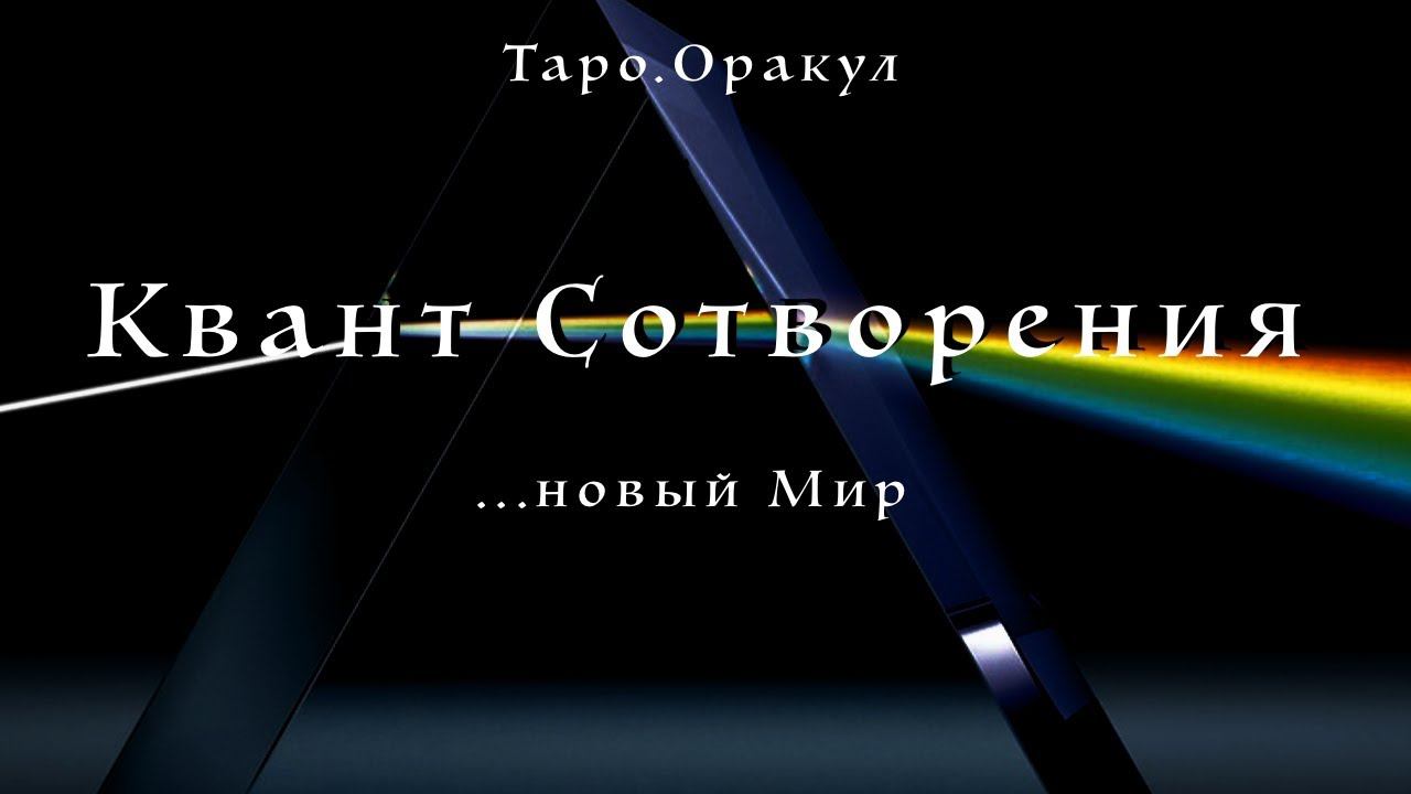 Таро. Оракул. Квант сотворения. Новый Мир и вступление в новые реальности. смотреть онлайн