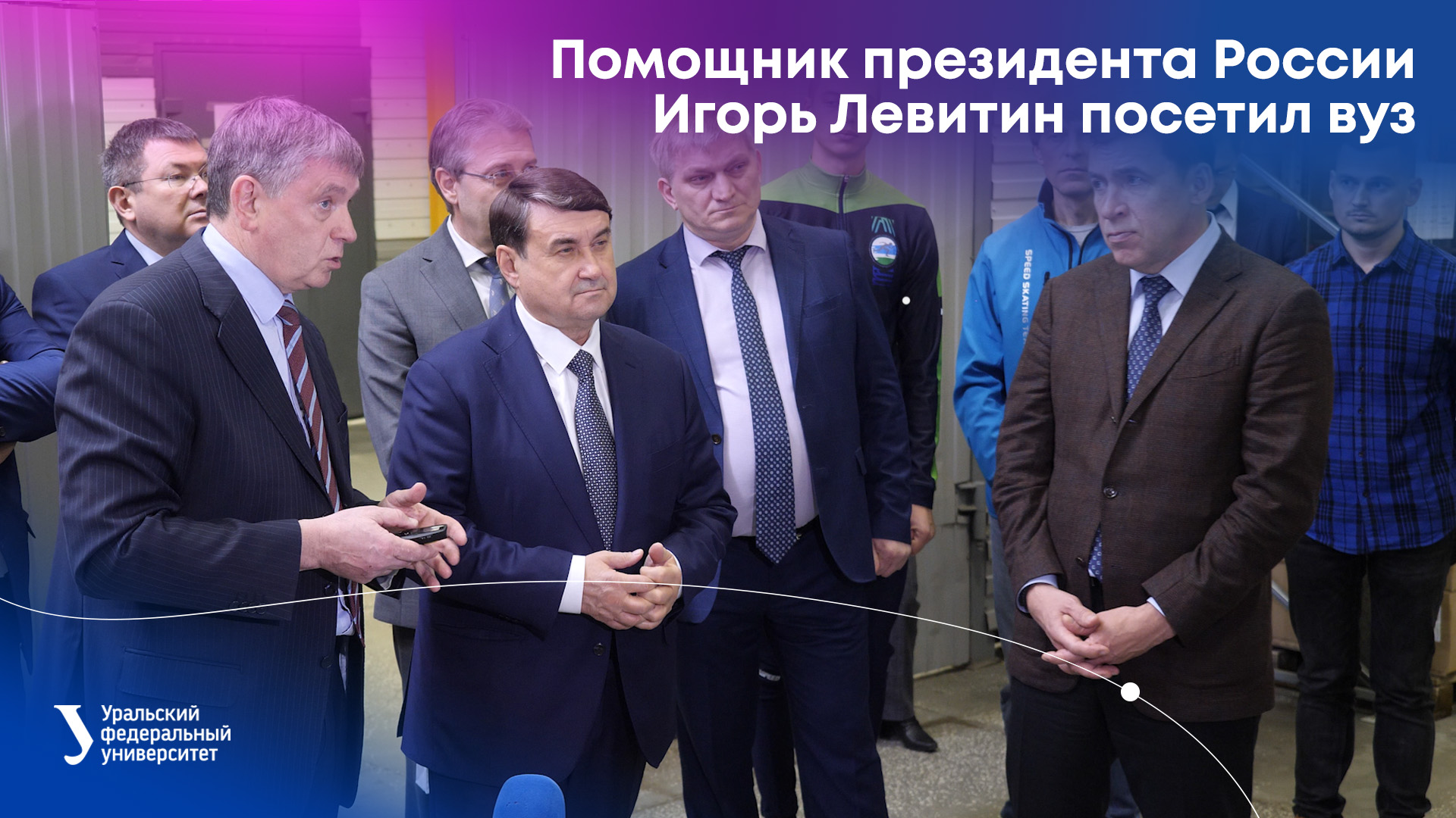 Помощник президента России Игорь Левитин посетил УрФУ смотреть онлайн