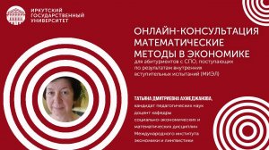 Математические методы в экономике | ИГУ