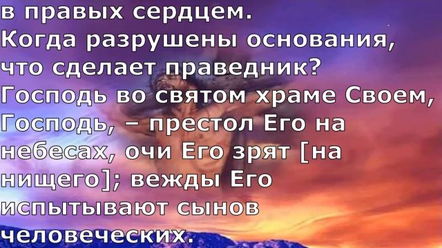 Псалом 10. Псалом Давида. Библейские псалмы. смотреть онлайн
