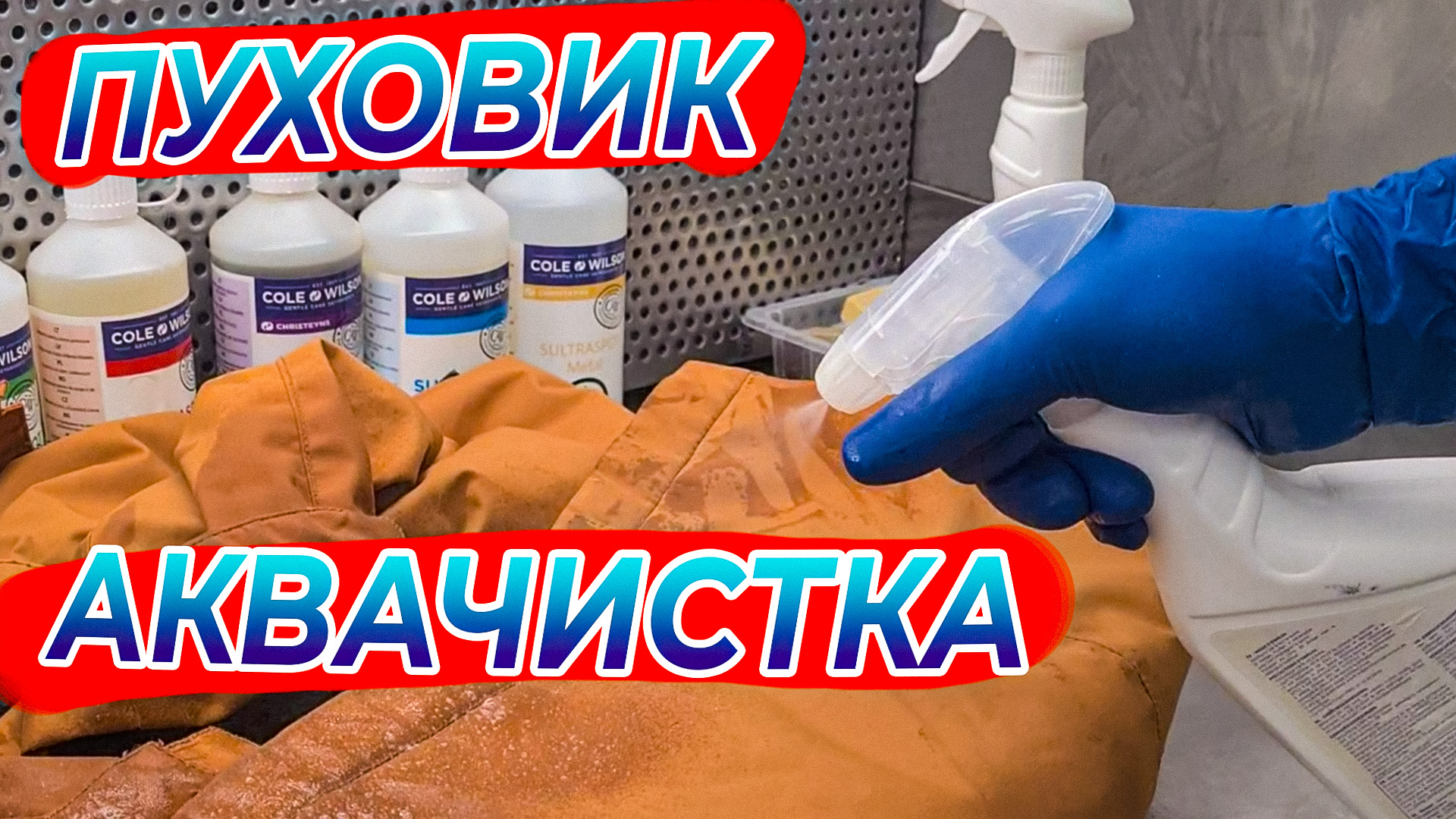 Химчистка аквачистка предварительная зачистка пуховика Cole & Wilson #увалеры смотреть онлайн