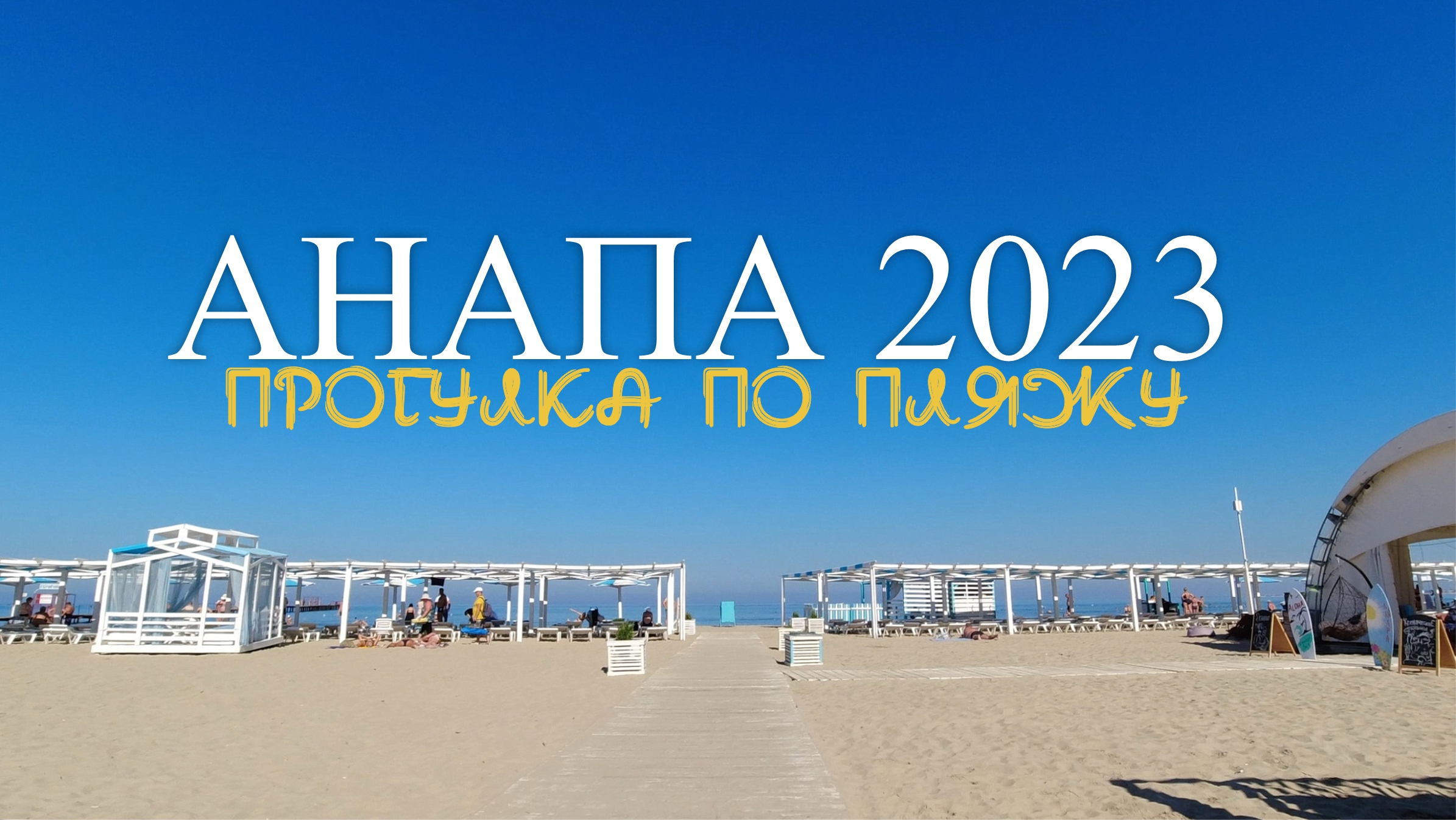 Анапа 2023. Прогулка по центральному пляжу. смотреть онлайн
