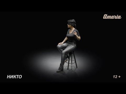 AMARIA | Никто