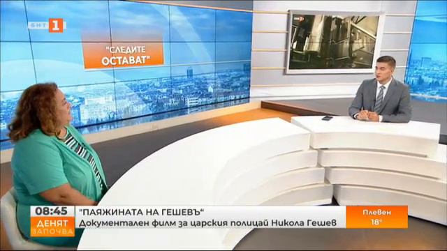 "Паяжината на Гешевъ" - "Денят започва" - 31.08.2022 по БНТ смотреть онлайн
