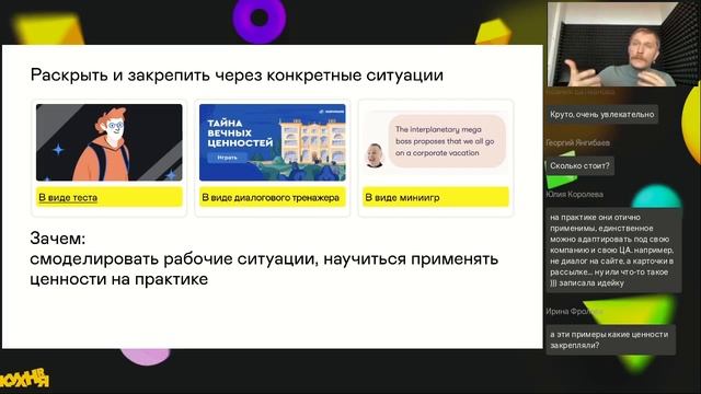 Как рассказать о корпоративных ценностях, чтобы сотрудники начали применять их на практике смотреть онлайн