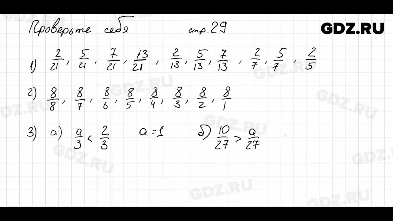 Проверьте себя, стр. 29 № 1 - Математика 5 класс Виленкин смотреть онлайн