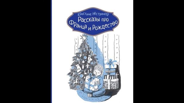 Рассказы про Франца и Рождество: Франц и его друзья смотреть онлайн