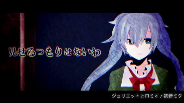 ジュリエットとロミオcollect feat初音ミク【オリジナルMV】 смотреть онлайн