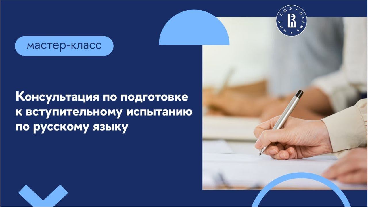 Консультация по подготовке к вступительному испытанию по русскому языку смотреть онлайн
