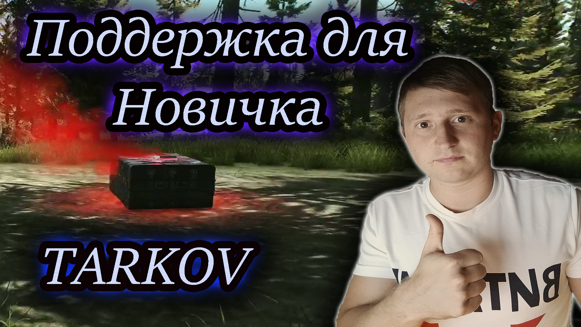 ПОДДЕРЖКА ДЛЯ НОВИЧКА ✔ Тарков смотреть онлайн