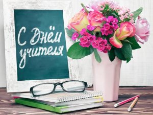«День Учителя» Школа №1285
