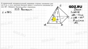 № 259 - Геометрия 10-11 класс Атанасян